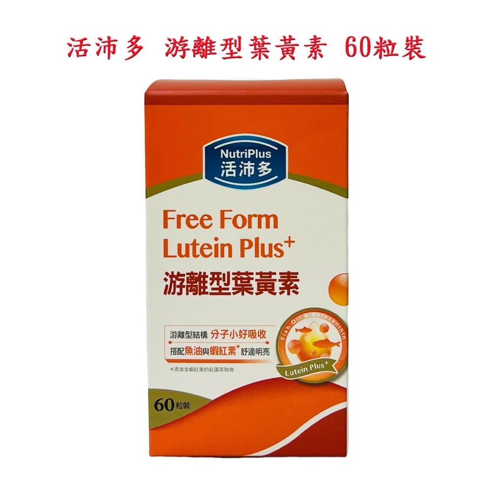 活沛多 游離型葉黃素 60粒 / 90粒 小分子好吸收 公司貨-細節圖2