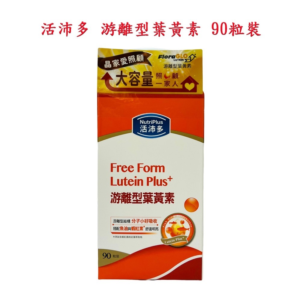 活沛多 游離型葉黃素 60粒 / 90粒 小分子好吸收 公司貨-細節圖3