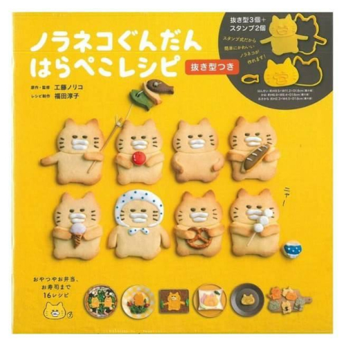[全新在台現貨]日本 野貓軍團 工藤紀子 餅乾模 可愛料理 餅乾 食譜集 附模具 餅乾模 壓模