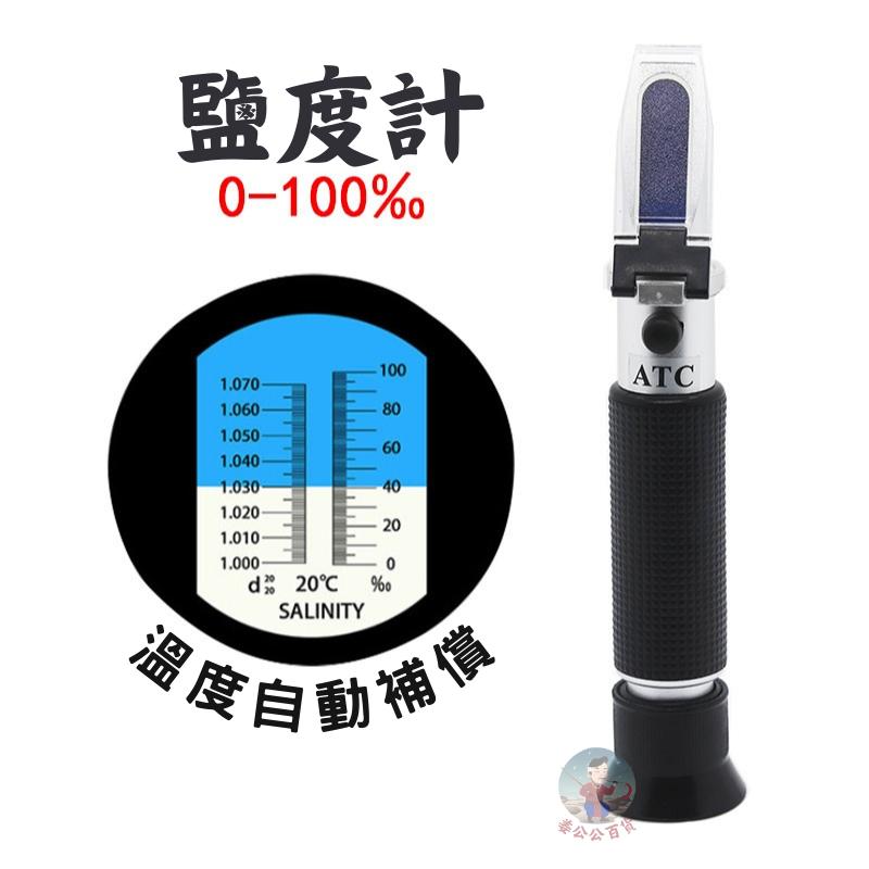 【24H台灣出貨】鹽度計 比重計 鹽度比重計 海水比重計 鹹度計 鹹度測量計 鹽度計 食品 比重計 海水 姜公公-細節圖4