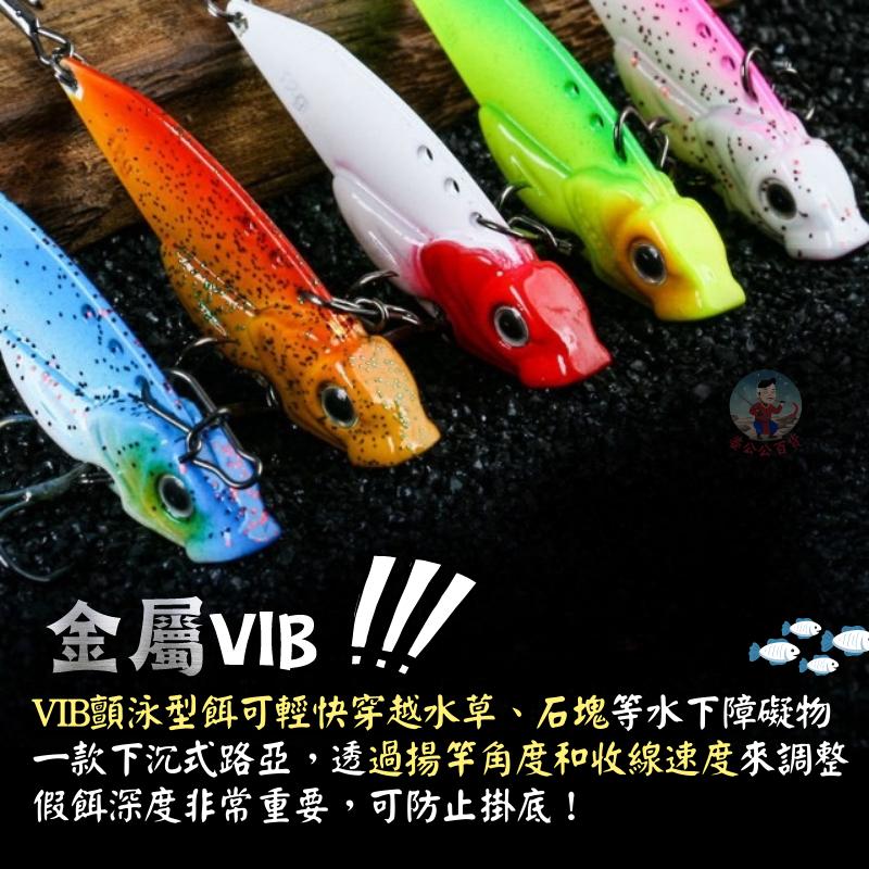 【24H台灣出貨】VIB 路亞假餌 波爬 顫泳 岸拋鐵板 vib 顫泳 波趴 金屬VIB 姜公公-細節圖3