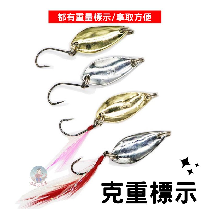 【24H台灣出貨】路亞亮片 假餌 馬口亮片 SPOON 路亞假餌 複合式亮片 亮片 鐵板勾 亮片假餌 姜公公-細節圖4