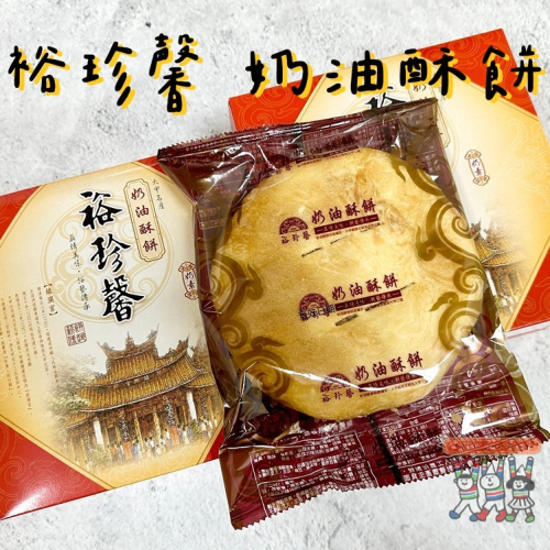 ❰❬新鮮代購❭❱ 裕珍馨 奶油酥餅 中秋送禮 禮盒 (3入/盒)