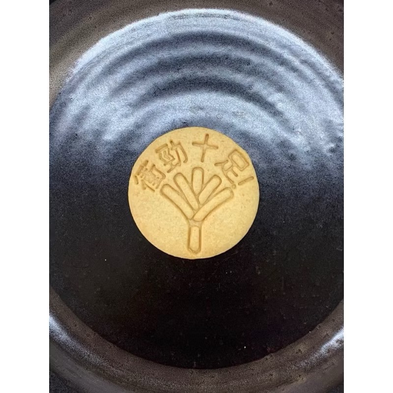 包中、考運超旺、衝呀、文昌、衝勁十足、合格、必勝考試手工餅乾-規格圖1