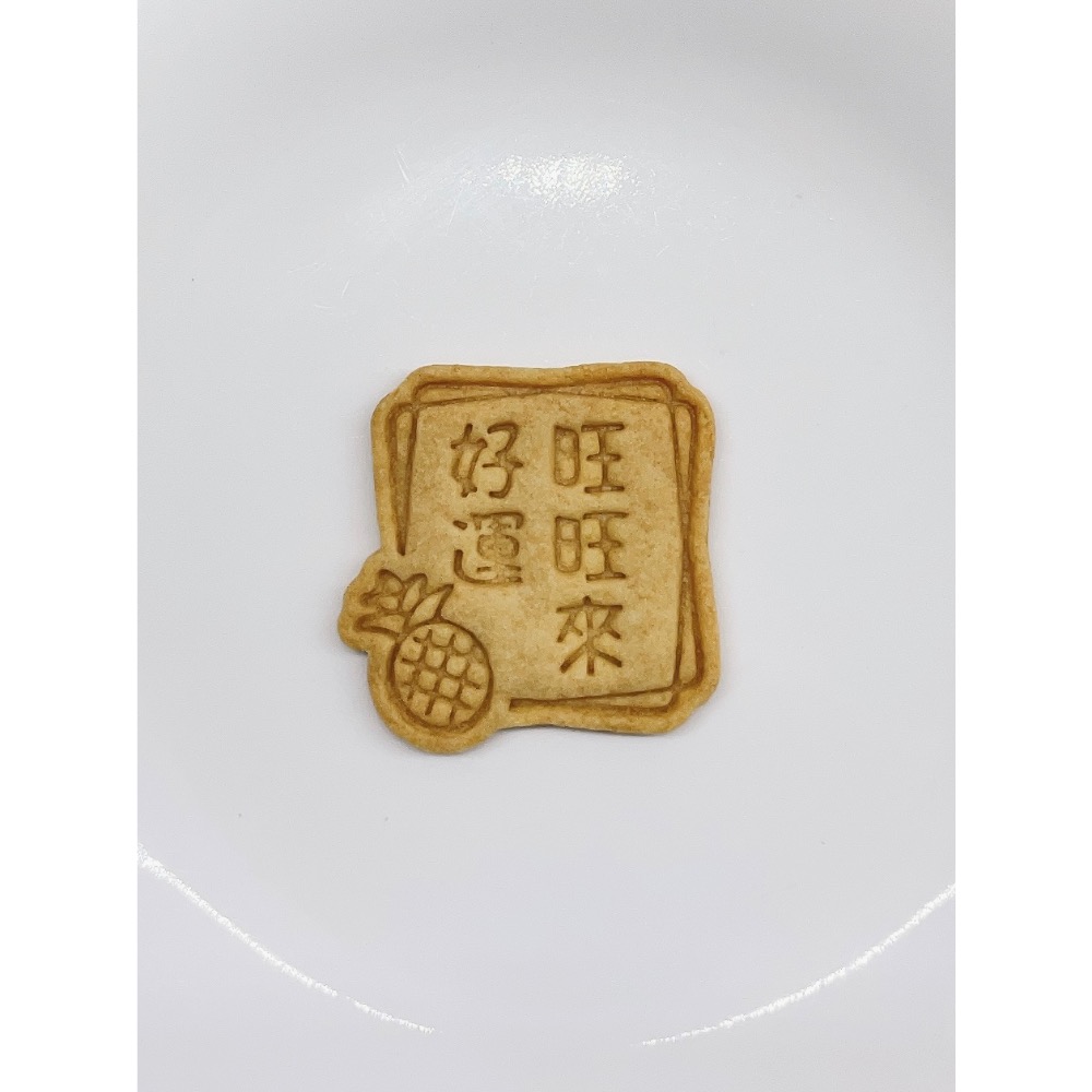好運旺旺來、柿柿如意、平平安安、元寶、招財進寶造型手工餅乾-規格圖1