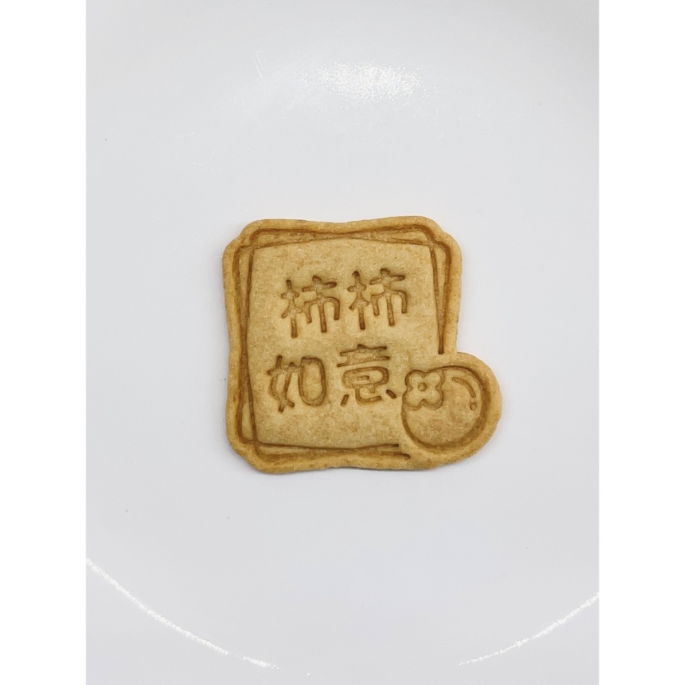 好運旺旺來、柿柿如意、平平安安、元寶、招財進寶造型手工餅乾-規格圖1