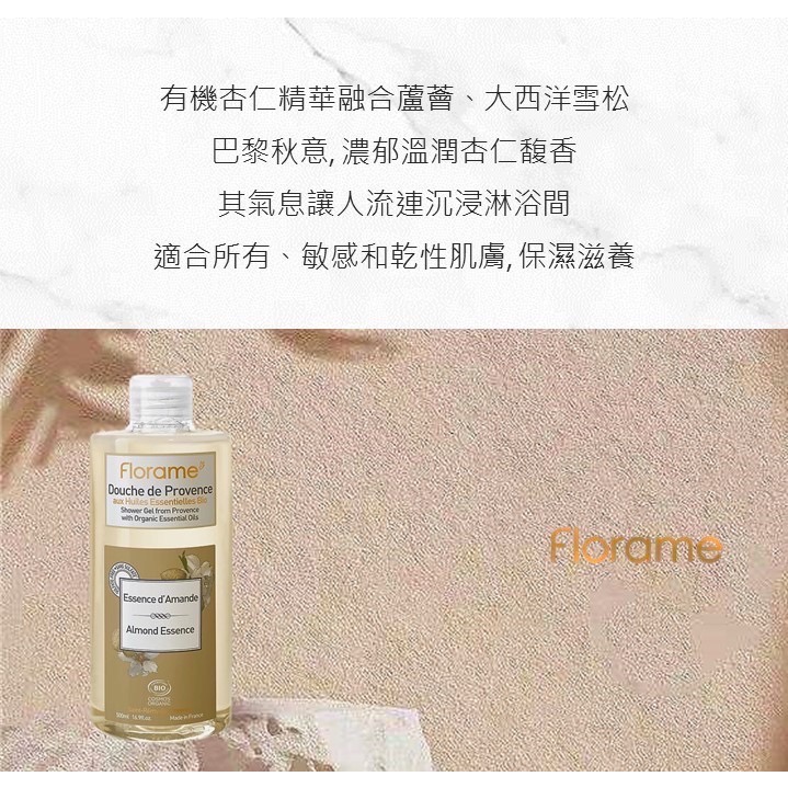 💕闆娘ㄉ花園～快速出貨🛁法國Florame法恩普羅旺斯有機杏仁沐浴膠🍂濃郁杏香-細節圖3