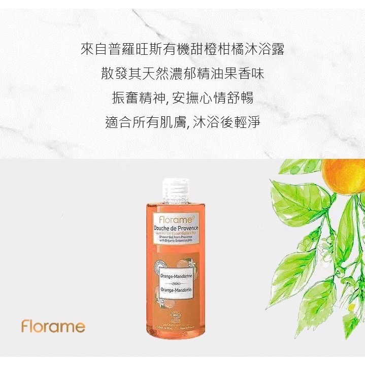 💕闆娘ㄉ花園～快速出貨🍊法國Florame法恩有機柑橘沐浴膠😌滿滿濃郁香-細節圖3