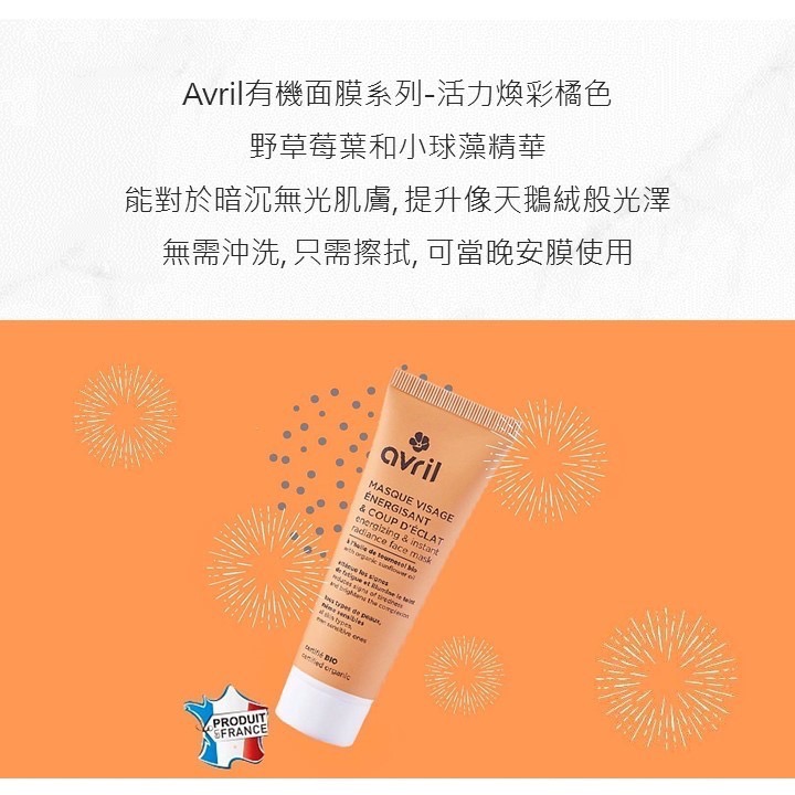 💕闆娘ㄉ花園～快速出貨✨法國Avril有機煥彩提亮面膜霜Bio💤免沖洗晚安膜-細節圖3