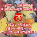 全新 新年福袋 娃衣福袋 盲包 盲盒 娃包 娃娃配件 娃頭飾 娃帽 娃衣 娃娃睡袋 棉花娃 娃娃衣櫃 exo BTS-規格圖9