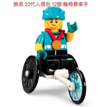LEGO 71032 樂高 22代 12號 輪椅賽車手 人偶 拆袋