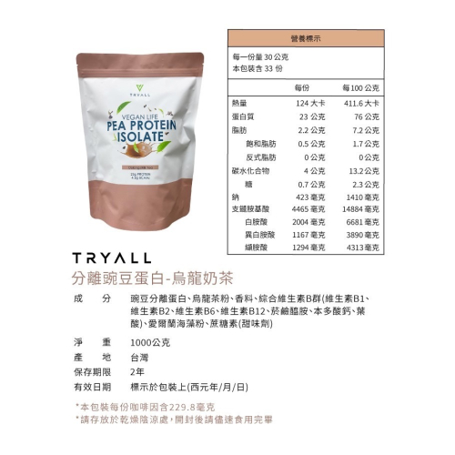 豌豆烏龍奶🉐植物蛋白🌟台灣Tryall-分離豌豆蛋白 烏龍奶茶 1kg