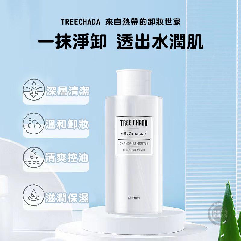 泰國 TREECHADA 卸妝水500ML 眼唇卸妝水臉部清潔溫和無刺激-細節圖3