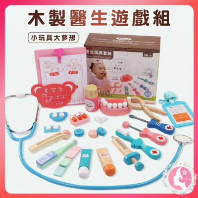 木製仿真醫生玩具組 牙醫組 超逼真的醫生組 親子互動 護士 牙醫玩具 扮家家酒 刷牙