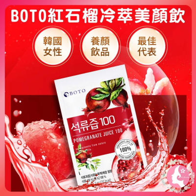 韓國 BOTO 石榴汁80ML 天然 膠原 果汁 石榴 紅寶石 酸甜