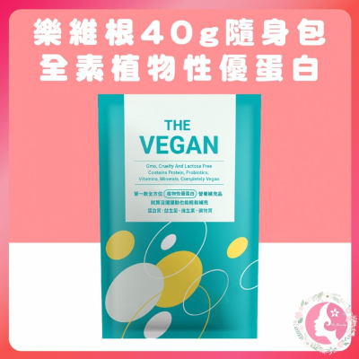THE VEGAN 樂維根 乳清蛋白40g 純素植物性高蛋白 大豆分離蛋白 高蛋白