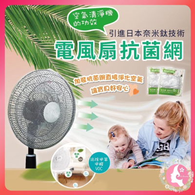 日本奈米鈦電風扇抗菌網 淨化空氣 風扇套 風扇網罩 防毛髮套 空氣清淨機的效果