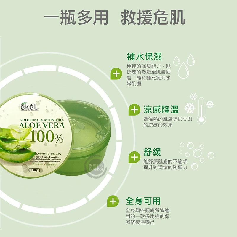 韓國 ekeL 100%舒緩保濕補水蘆薈凝膠 300g-細節圖2