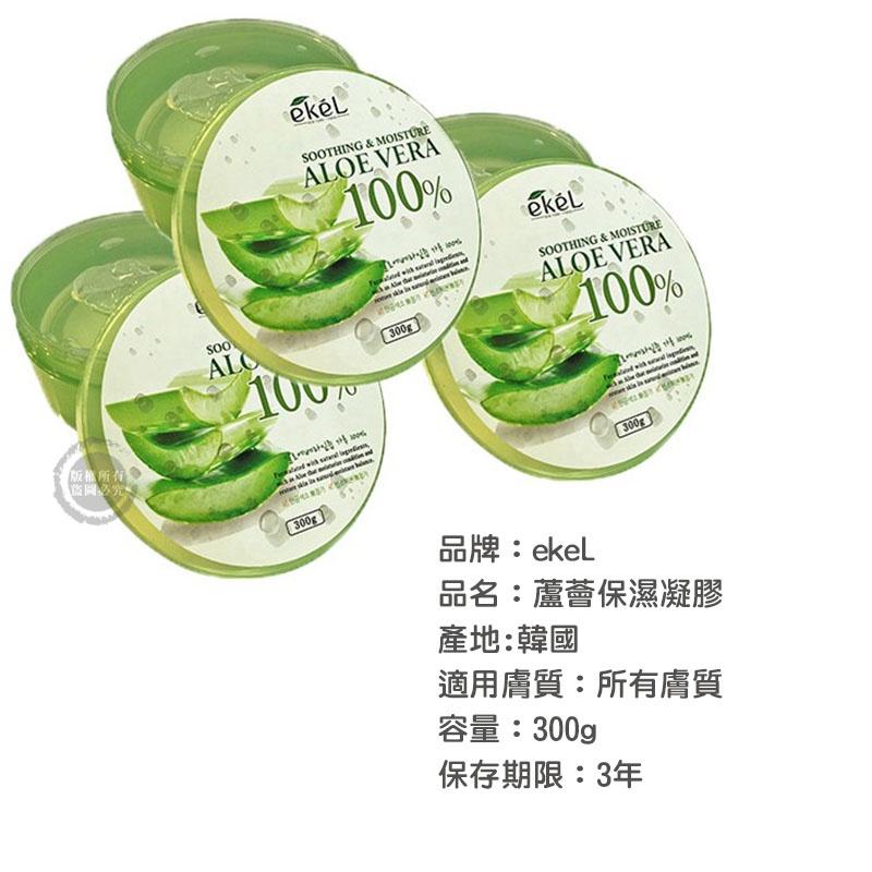 韓國 ekeL 100%舒緩保濕補水蘆薈凝膠 300g-細節圖3