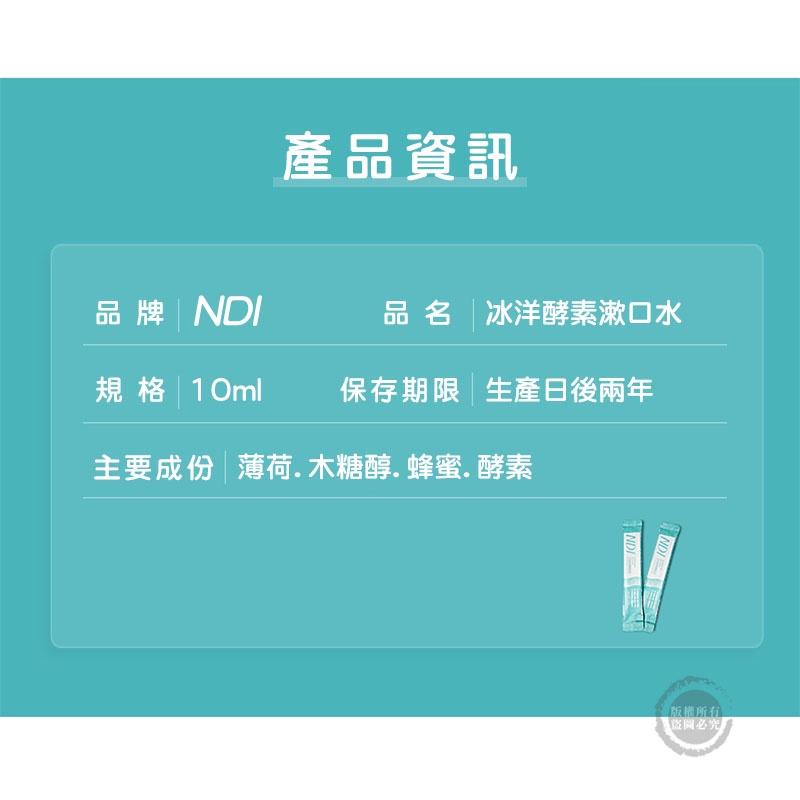 泰國 NDI 冰洋酵素漱口水 清新口氣抑菌薄荷便攜10ML（網美小姐）-細節圖5