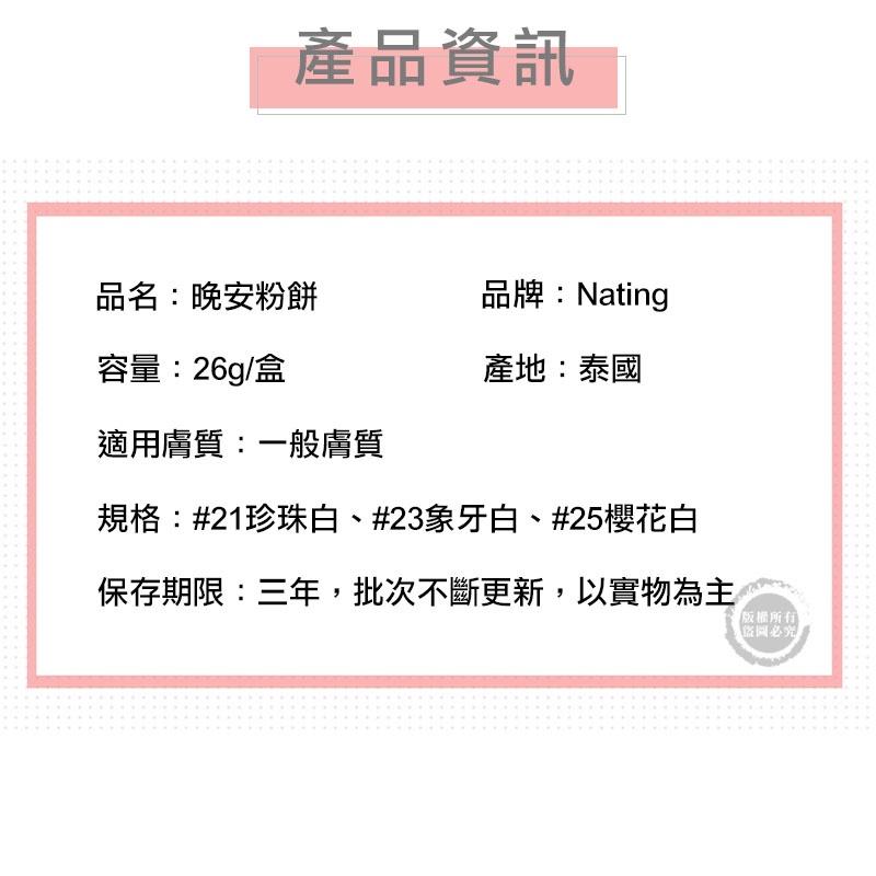 （正品開發票）泰國 Na ting 娜婷 心機晚安粉餅 Nating 出浴素顏蜜粉（網美小姐）-細節圖4