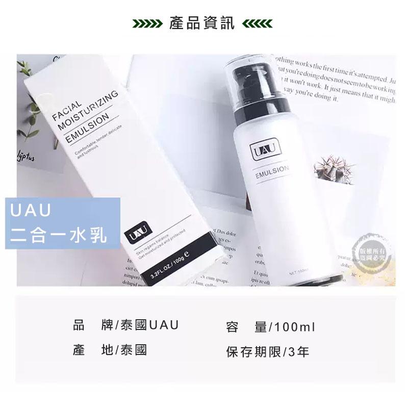 泰國 UAU 二合一水乳霜 100ML 潤膚保濕補水滋潤嫩滑-細節圖3