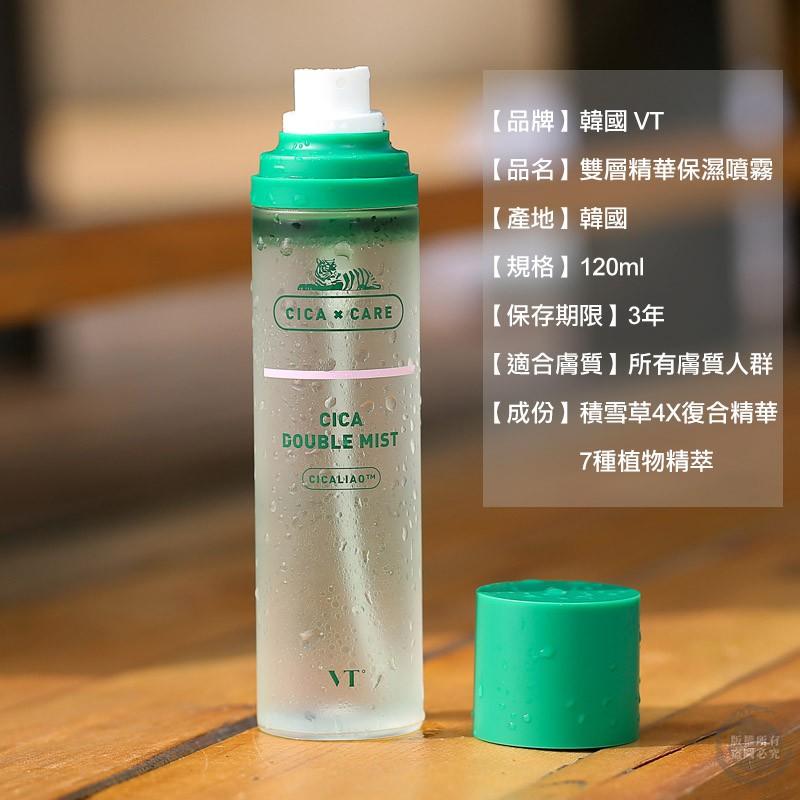 韓國 VT CICA 積雪草老虎 雙層精華保濕噴霧 120ml 定妝噴霧 保濕噴霧 補水噴霧（網美小姐）-細節圖2