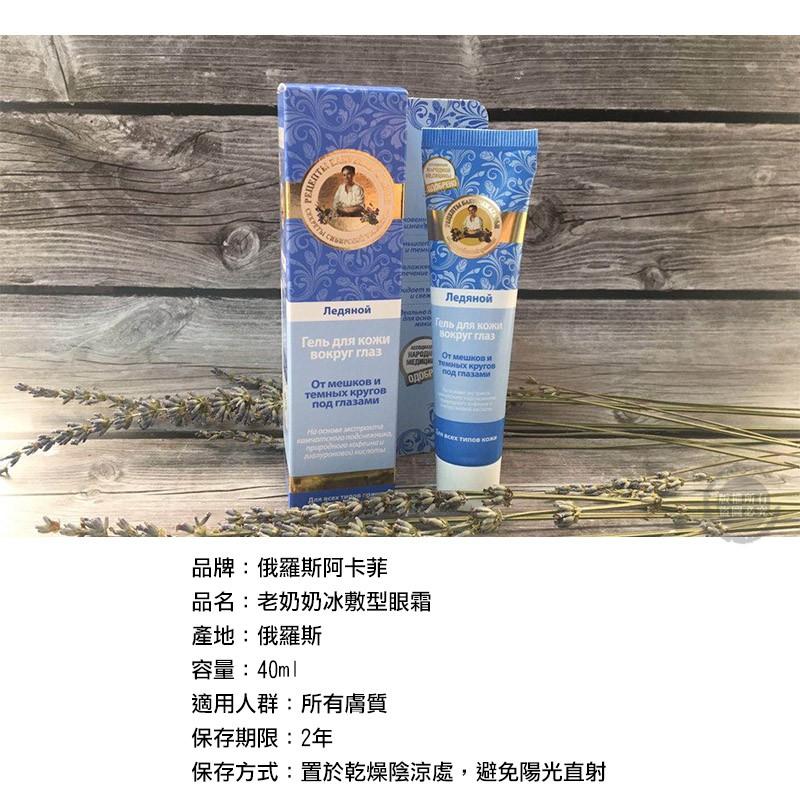 （效期狠新2025/02）俄羅斯 Agafia 阿卡菲 老奶奶 冰敷型眼霜 40ML-細節圖2