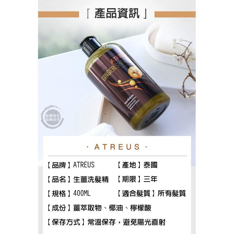 泰國 ATREUS 生薑洗髮水 生薑洗髮精 400ML 保濕 護髮 護色 去屑 控油（網美小姐）-細節圖2