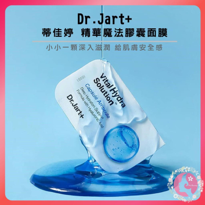 開立發票 韓國 Dr.Jart+ 蒂佳婷 精華魔法膠囊面膜 2ML 保濕 安瓶 玻尿酸 面膜（網美小姐）