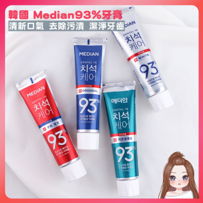 韓國牙膏 Median 93%強效淨白除垢牙膏120g 牙膏美白 median 牙膏 亮白牙膏