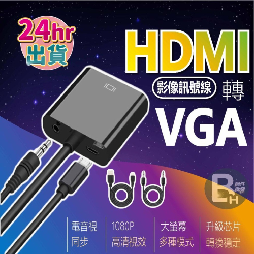 HDMI轉VGA轉換器 HDMI to VGA 鍍金接頭 供音頻款 帶聲音 1080P高畫質 投影機轉接 轉換器