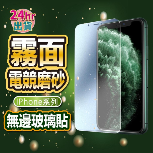 霧面磨砂 無邊滿版玻璃貼 保護貼 鋼化膜 適用iPhone14 13 12 11 Pro Max SE3 XR XS