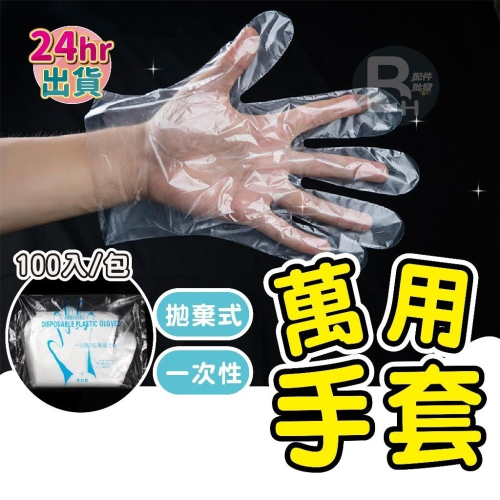 台灣快速出貨 一次性萬用手套 一包100入 拋棄式手套 手扒雞手套 衛生塑膠手套 手套 PE手套 食品手套 廚房手套
