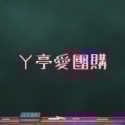 ㄚ亭愛團購-指定商品金額結帳區-規格圖1