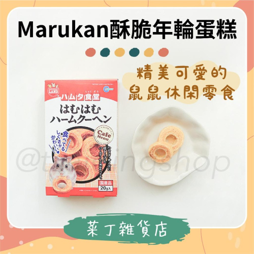 🌰菜丁🌰 台灣現貨 Marukan酥脆年輪蛋糕 2入分裝 原裝 黃金鼠 布丁鼠 倉鼠零食 日本鼠食 分裝零食 點心