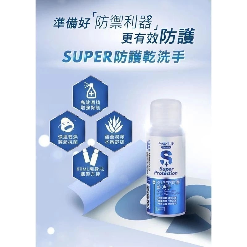台鹽-SUPER防護乾洗手60ml-細節圖4