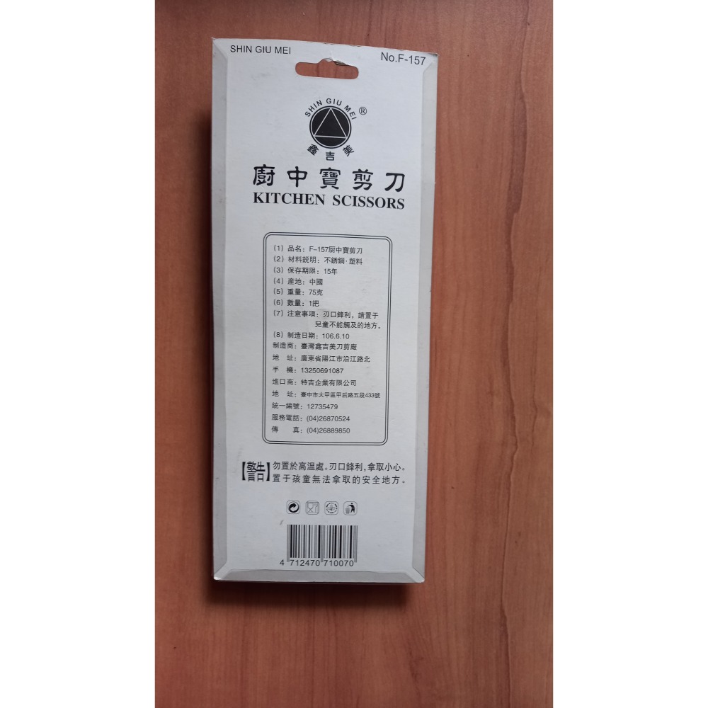 鑫吉美 廚中寶剪刀F-157 不銹鋼-細節圖2