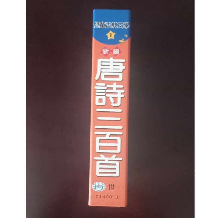 新編唐詩三百首一套三冊(二手)-細節圖3