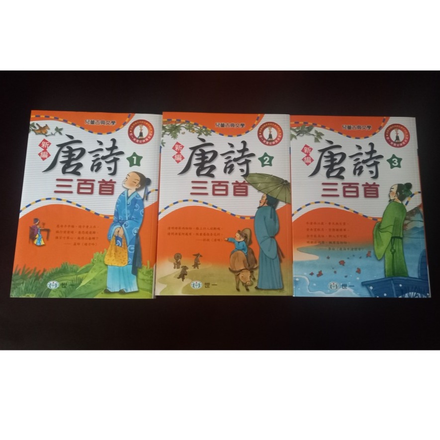 新編唐詩三百首一套三冊(二手)-細節圖5