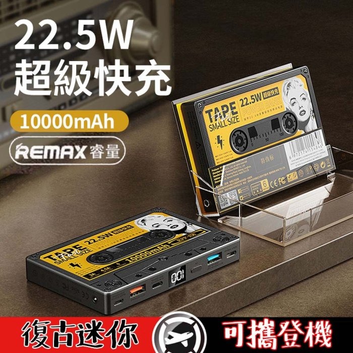 正版台灣公司貨 Remax 磁帶22.5W 行動電源 復古行動電源 造型行動電源 3輸入 3輸出 LED燈 數顯電量-細節圖2