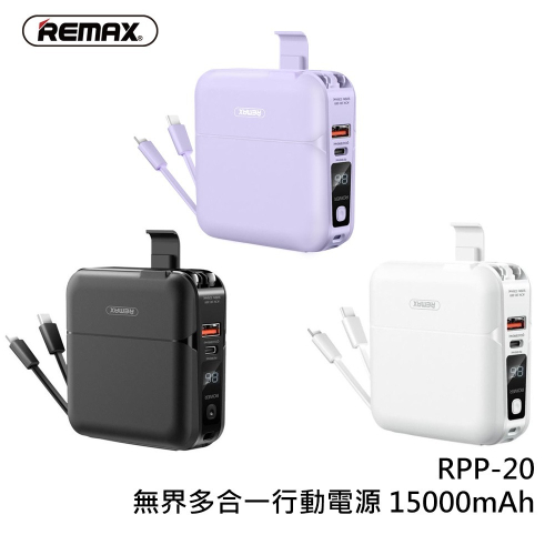 正版台灣公司貨 REMAX RPP-20 無界多合一 行充+充電器 功能多合一 行動電源 15000mAh