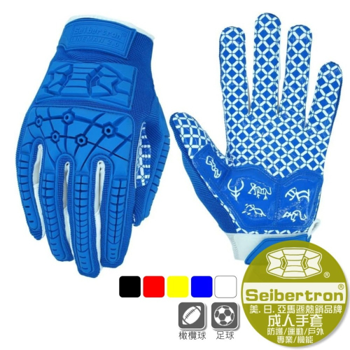 手選 Seibertron 成人-藍色 橄欖球 美式足球 前鋒手套 | 足球手套 防護手套 外接手套 防撞 耐磨 防滑