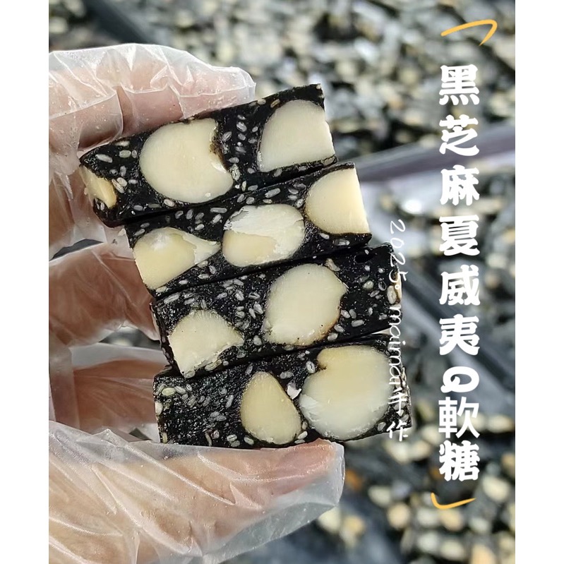 Maimai  黑芝麻夏威夷豆糖Q糖 低甜度 芝麻香氣足-細節圖4
