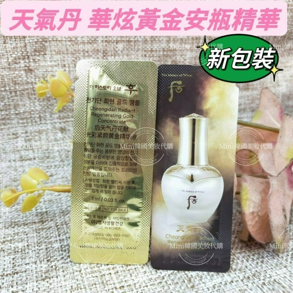 ☆mini 韓國美妝代購☆后 whoo 天氣丹華炫 黃金安瓶 華炫純金能量安瓶 2028/09【SWH09】-細節圖5