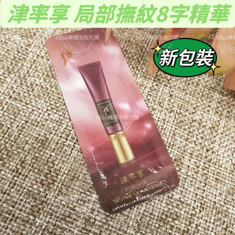 ☆mini 韓國美妝代購☆后 whoo 津率享 局部撫紋8字精華 8字紋 抗皺精華 八字紋 【SWH29】-細節圖2
