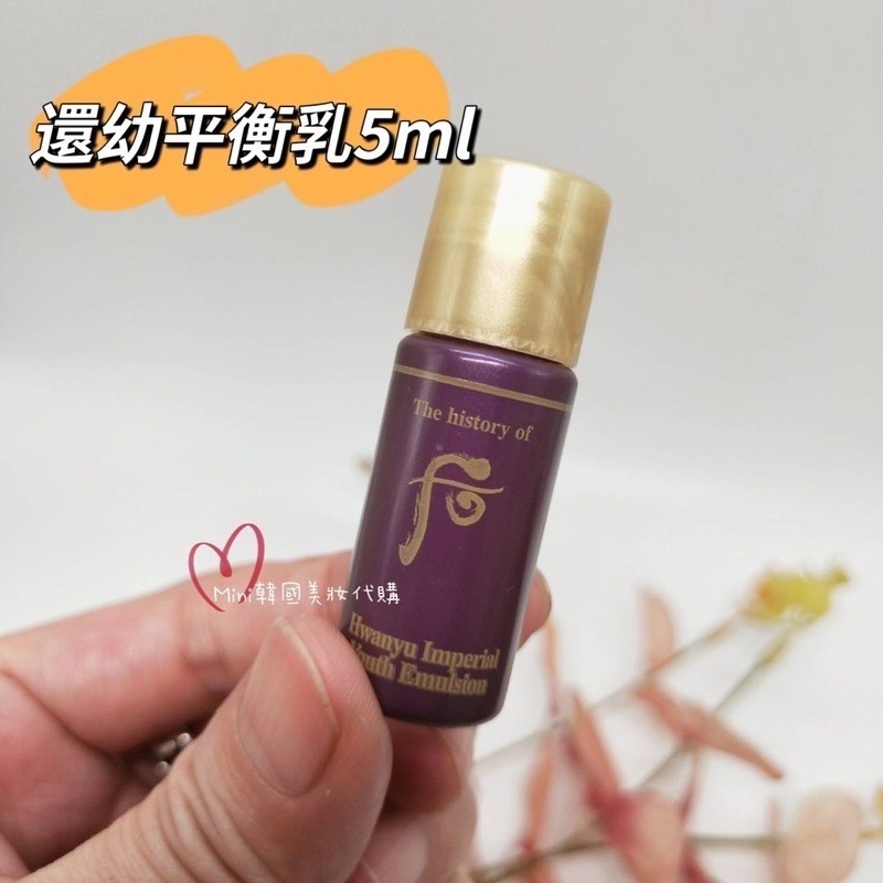 ☆mini韓國美妝代購☆ 后 還幼平衡露 化妝水 還幼平衡乳 乳液 5ml 體驗裝 【SWH61】-細節圖4