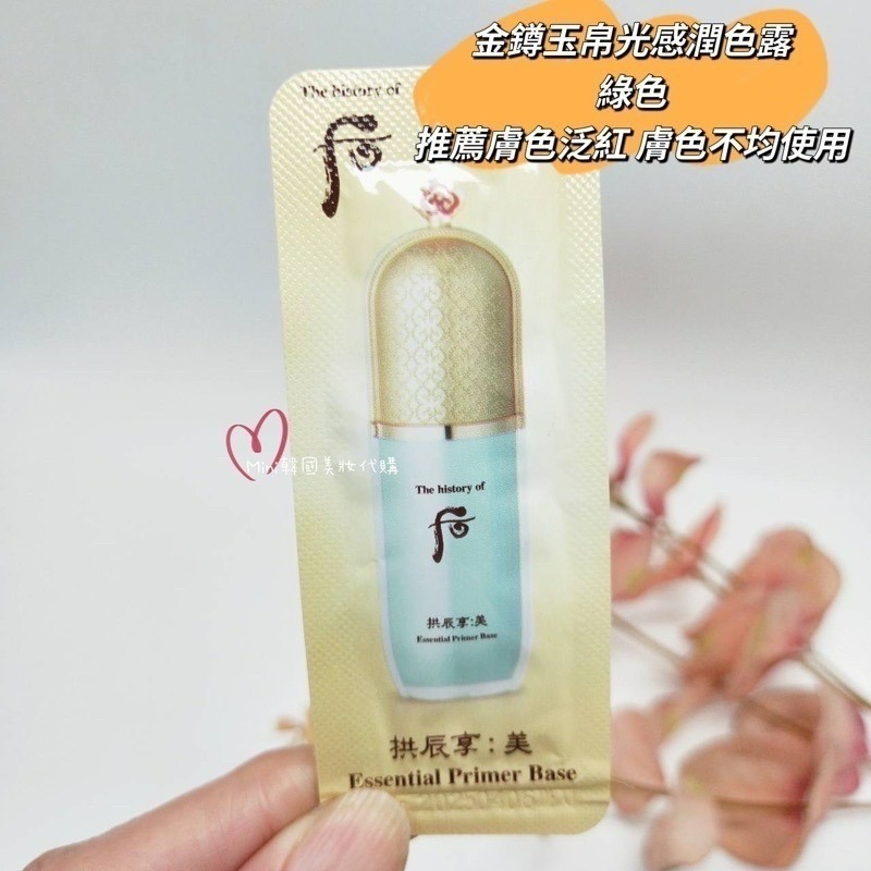 ☆mini韓國美妝代購☆后 WHOO 拱辰享 美 金鐏玉帛光感潤色露 妝前乳 綠色&粉色【SWH63】【SWH64】-細節圖2