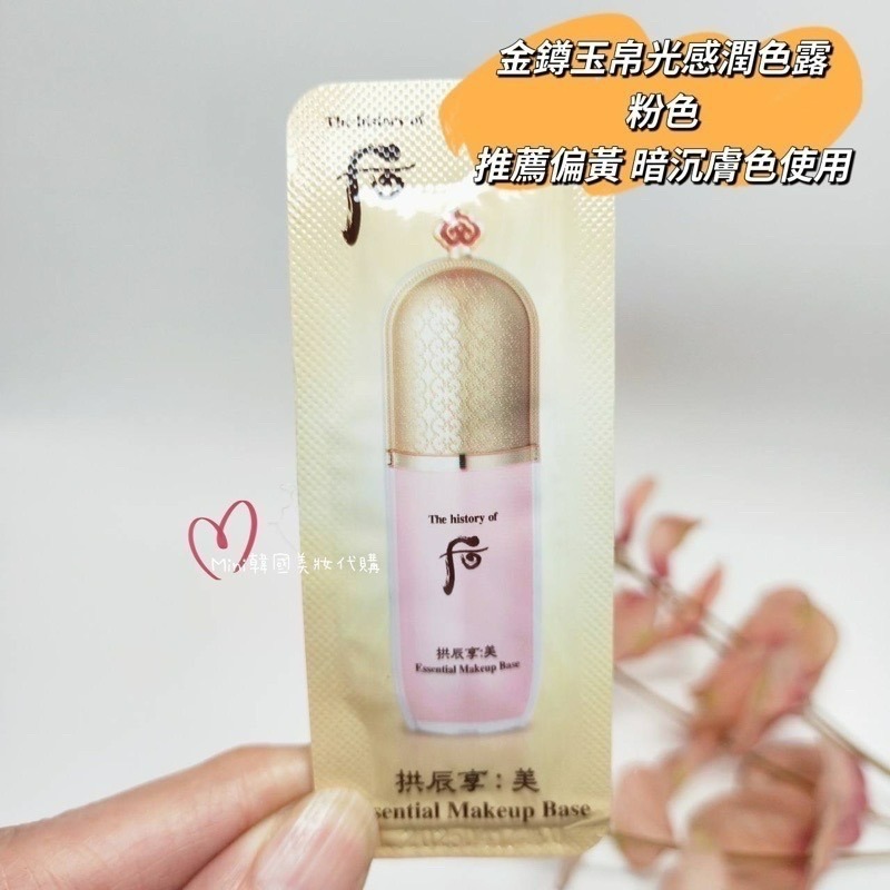 ☆mini韓國美妝代購☆后 WHOO 拱辰享 美 金鐏玉帛光感潤色露 妝前乳 綠色&粉色【SWH63】【SWH64】-細節圖3