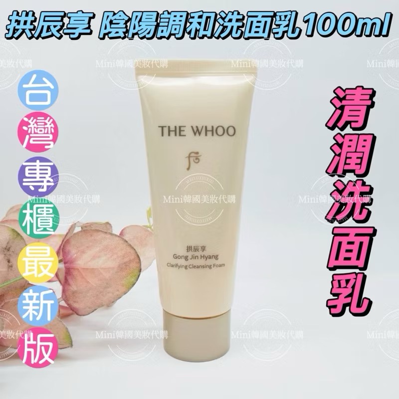 ☆mini韓國美妝代購☆ Whoo 后 拱辰享 陰陽調和洗面乳 清潤洗面乳【SWH72】-規格圖10